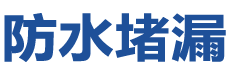 临沂河东防水补漏公司